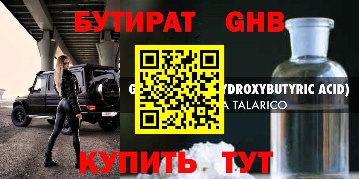 Прокопьевск  БУТИРАТ жидкий экстази  Вход с VPN 