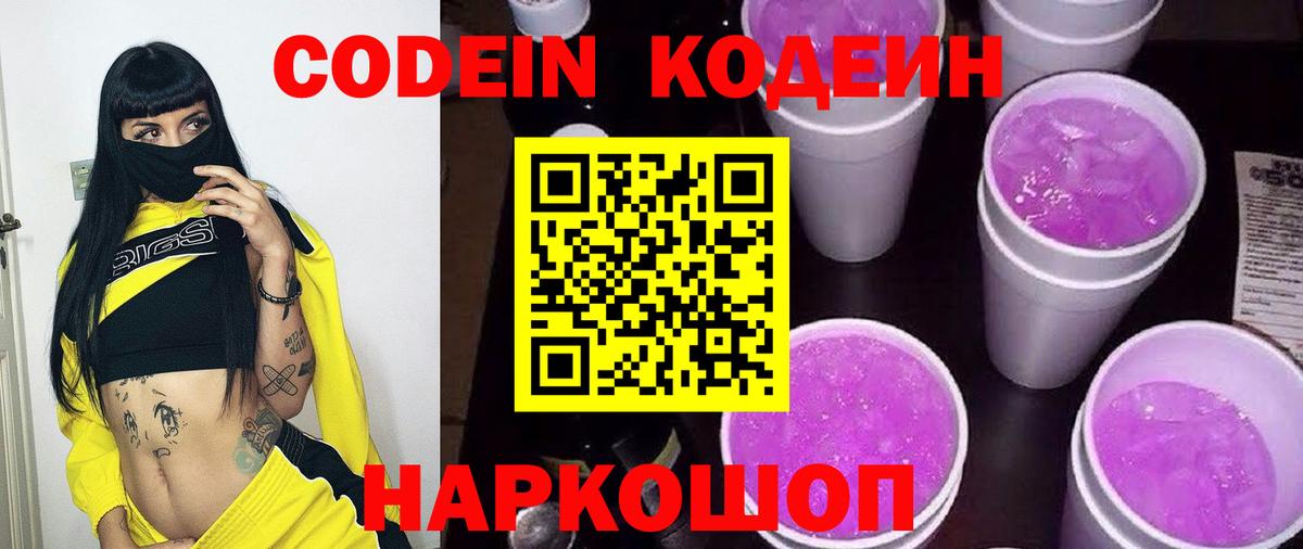 Codein напиток Lean (лин) Прокопьевск