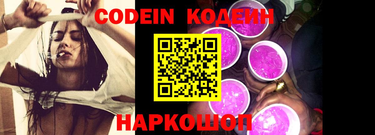 Codein напиток Lean (лин)  Вход с VPN  Прокопьевск 
